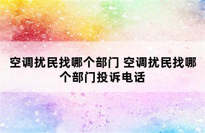 空调扰民找哪个部门 空调扰民找哪个部门投诉电话